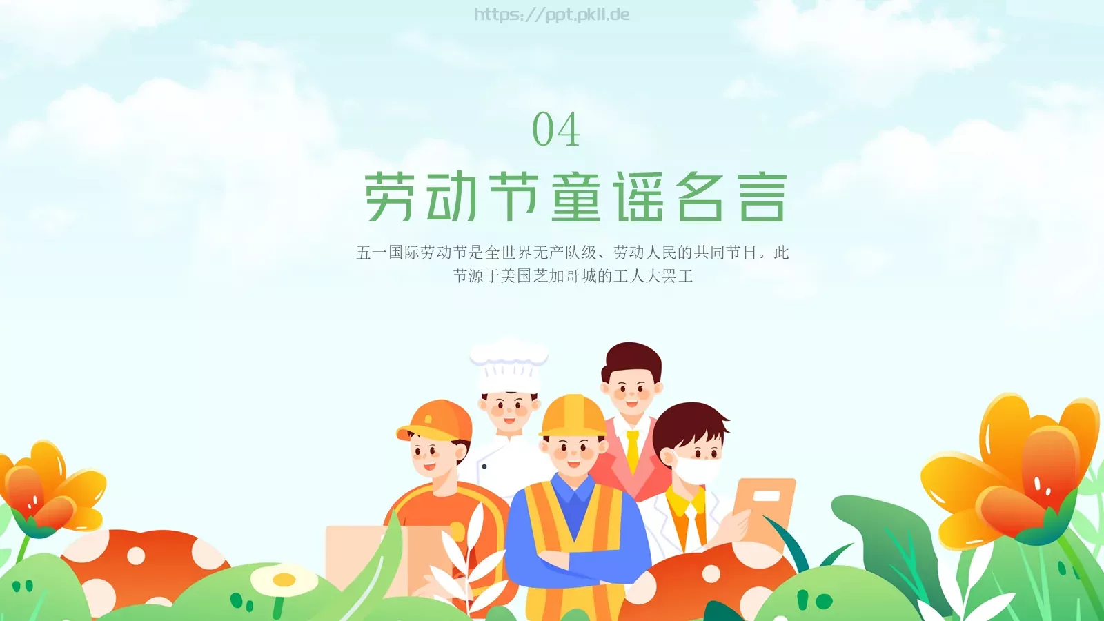 劳动节汇报PPT模板 第 14 页预览图