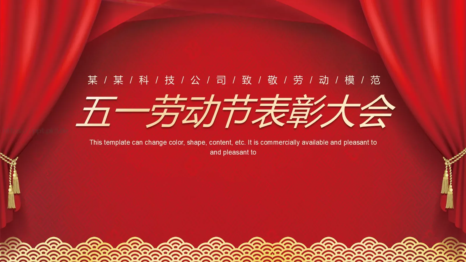 五一劳动节表彰大会PPT模板 封面图