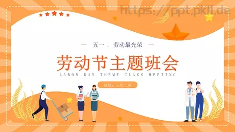 劳动节主题班会PPT模板 缩略图