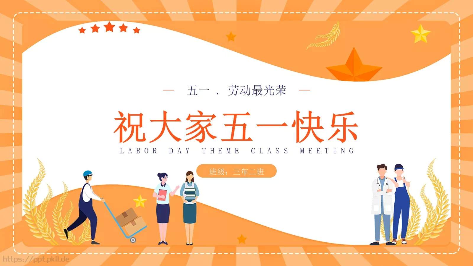 劳动节主题班会PPT模板 第 15 页预览图