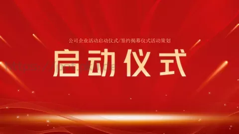 启动仪式PPT模板 缩略图