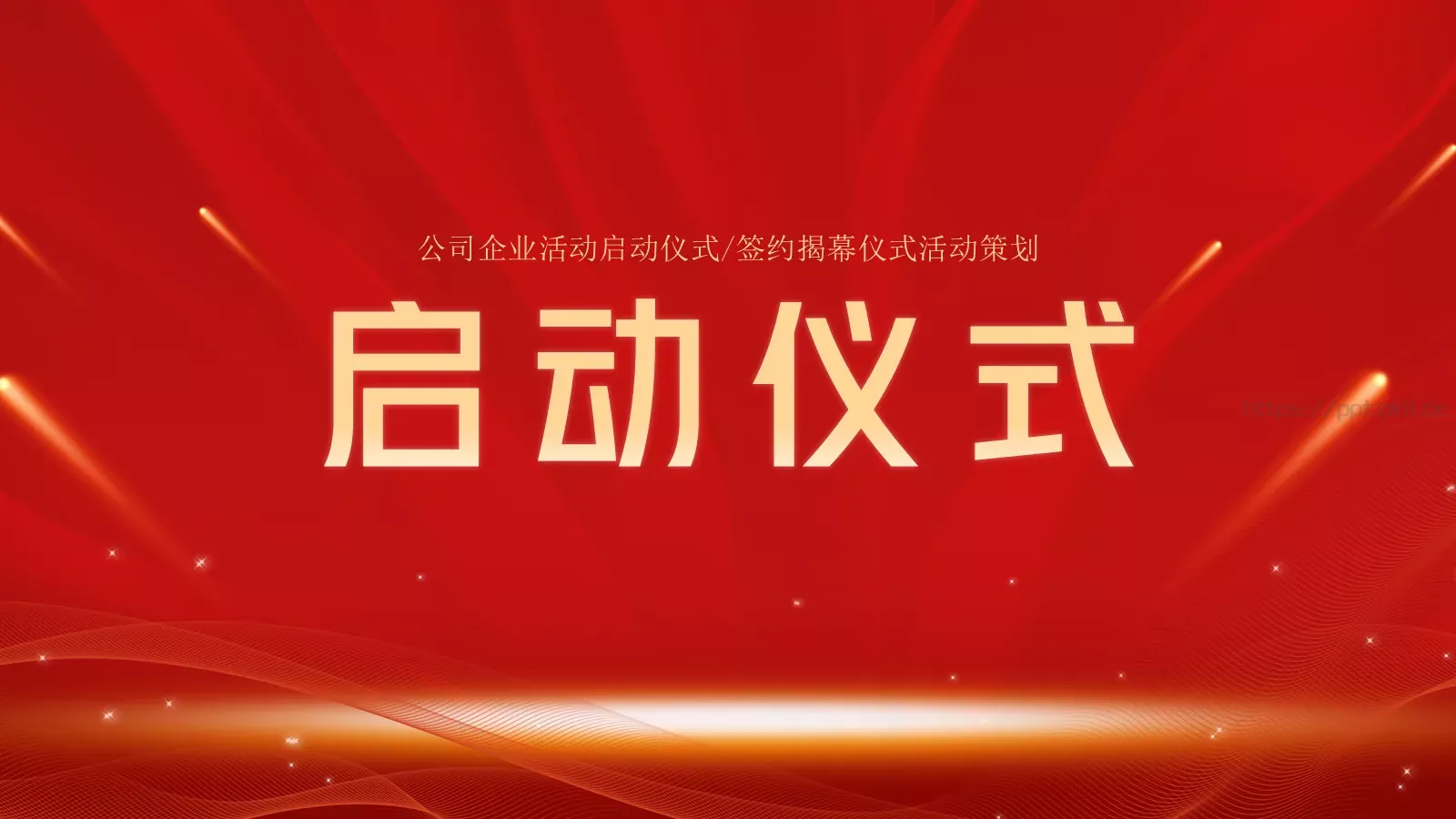 启动仪式PPT模板 封面图