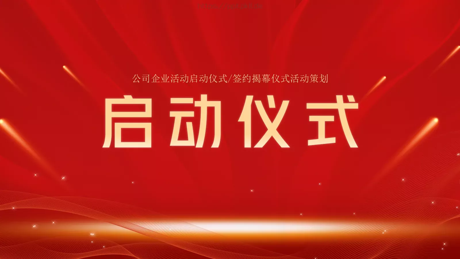 启动仪式PPT模板 第 1 页缩略图