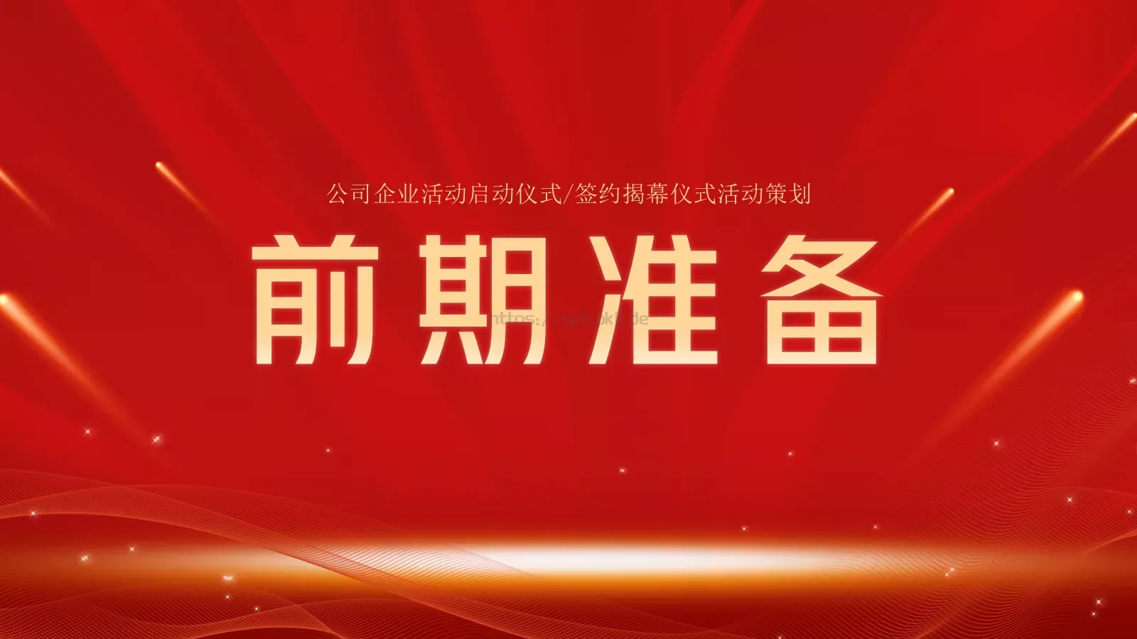 启动仪式PPT模板 第 3 页缩略图