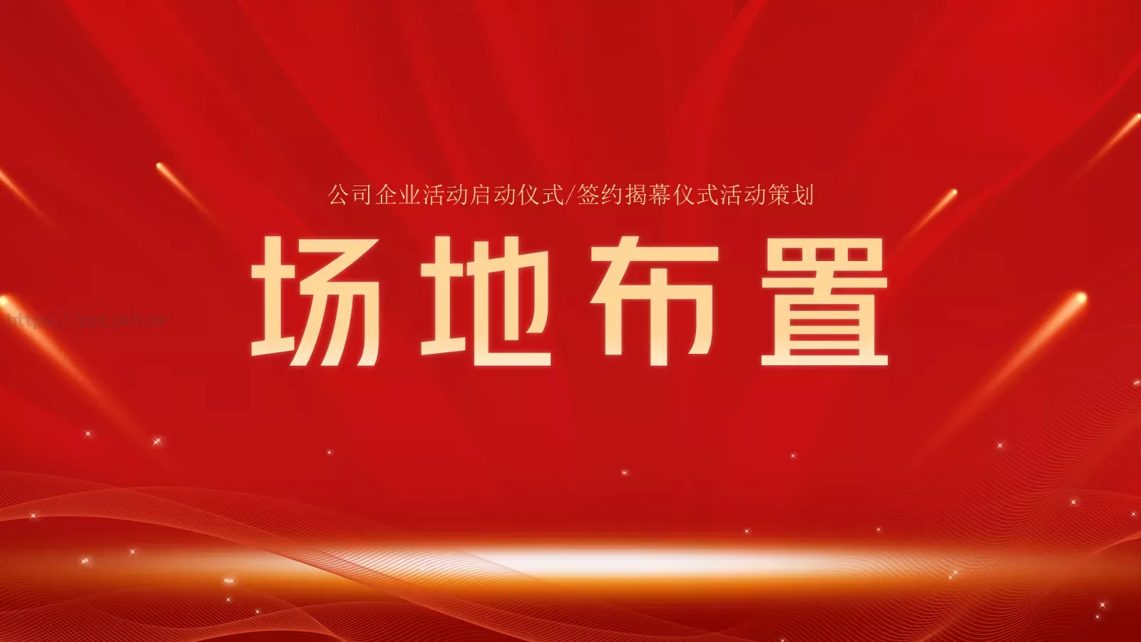 启动仪式PPT模板 第 6 页预览图