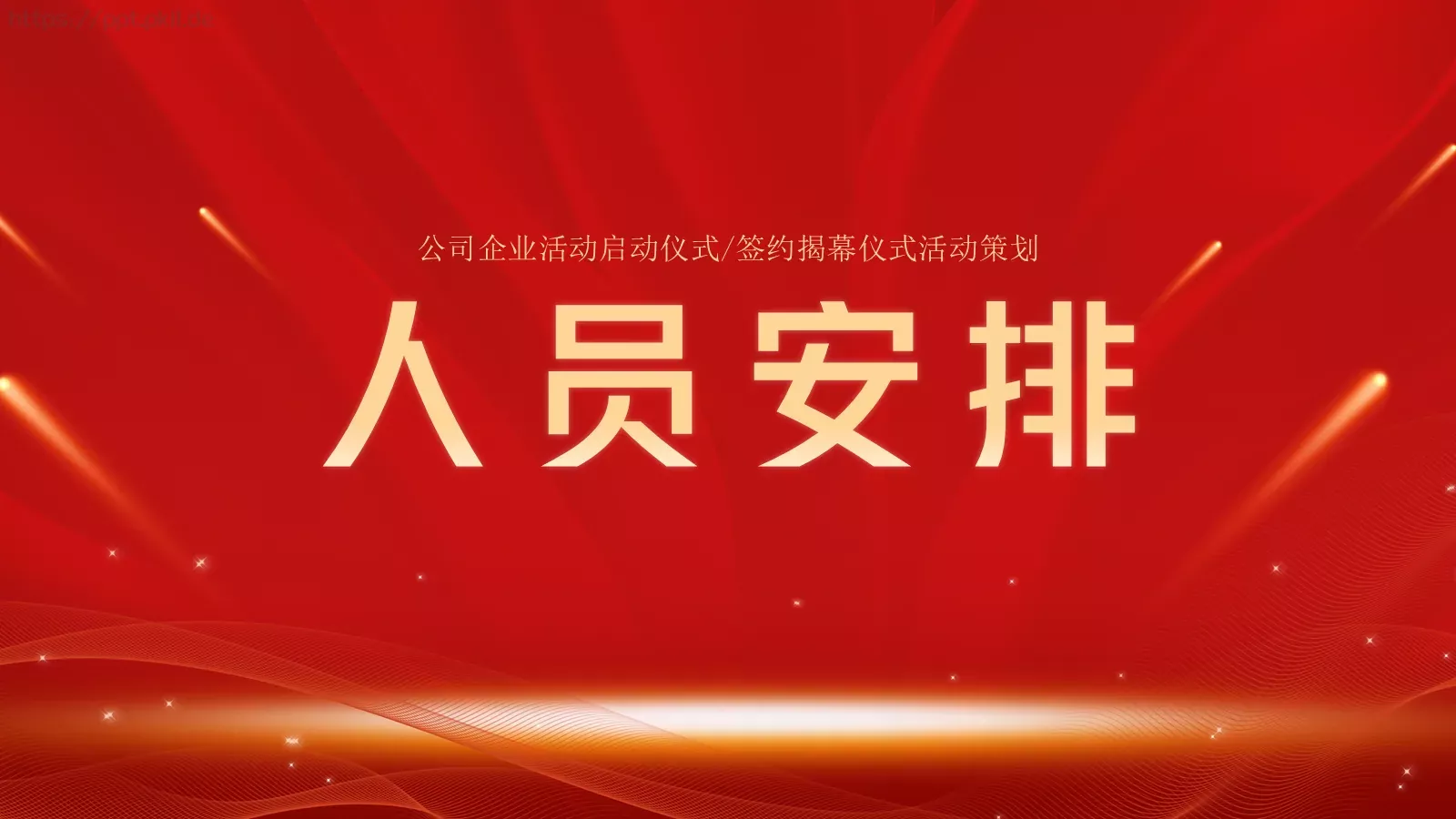 启动仪式PPT模板 第 9 页预览图