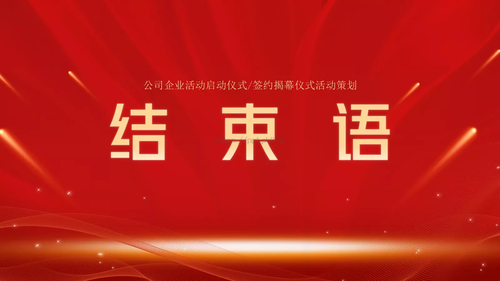 启动仪式PPT模板 第 12 页预览图