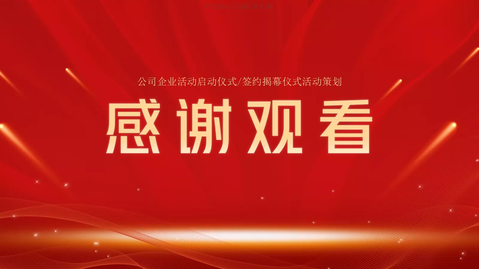 启动仪式PPT模板 第 15 页预览图