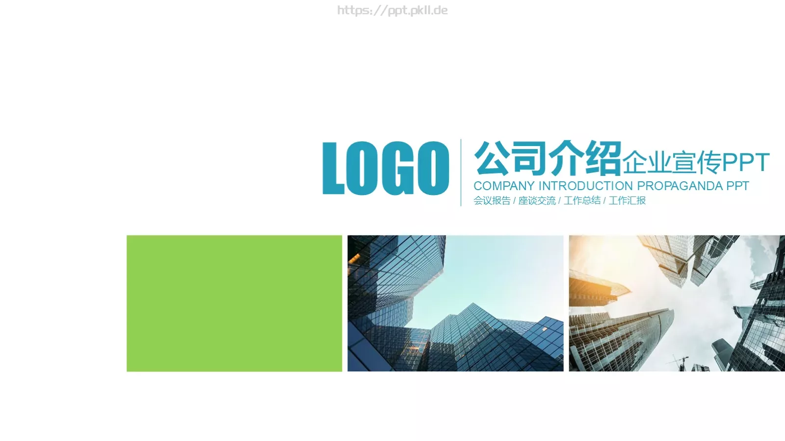 工作总结PPT模板 第 1 页缩略图
