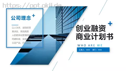 商业融资汇报PPT模板 缩略图