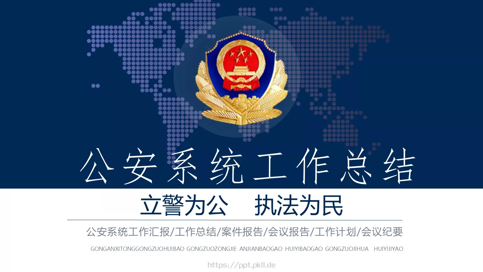 公安系统工作总结PPT模板 封面图