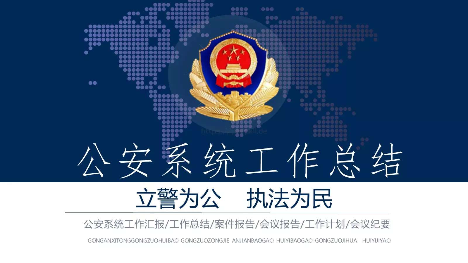公安系统工作总结PPT模板 第 1 页缩略图