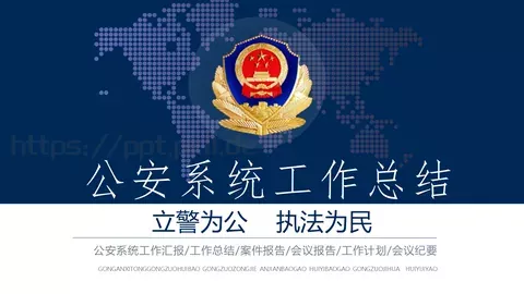 公安系统工作总结PPT模板 缩略图