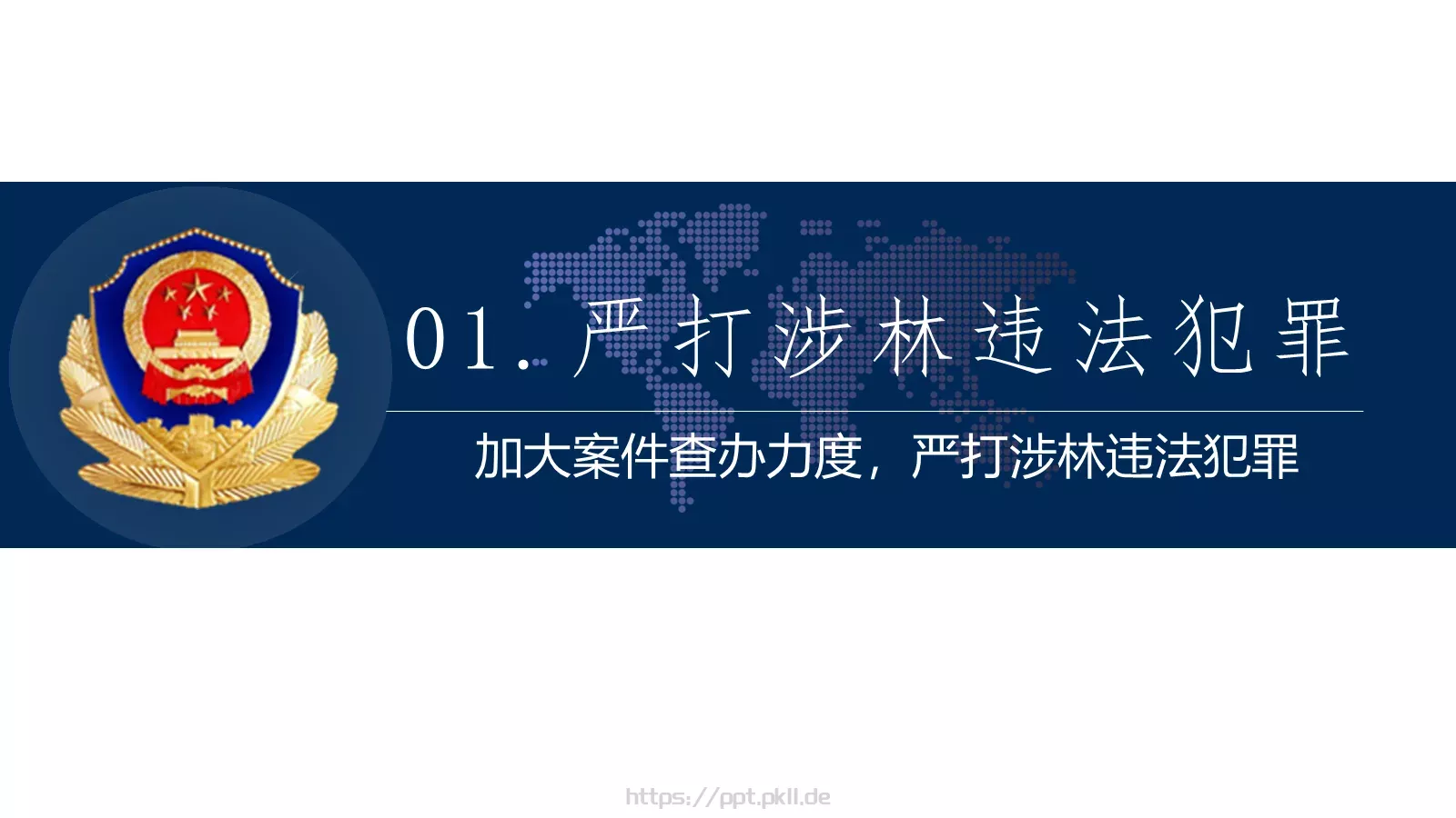 公安系统工作总结PPT模板 第 3 页缩略图