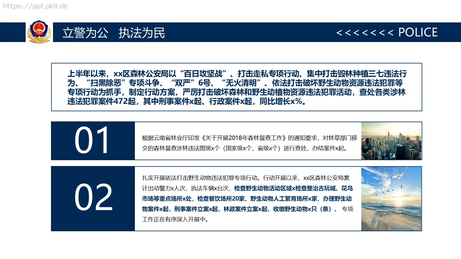 公安系统工作总结PPT模板 第 4 页缩略图