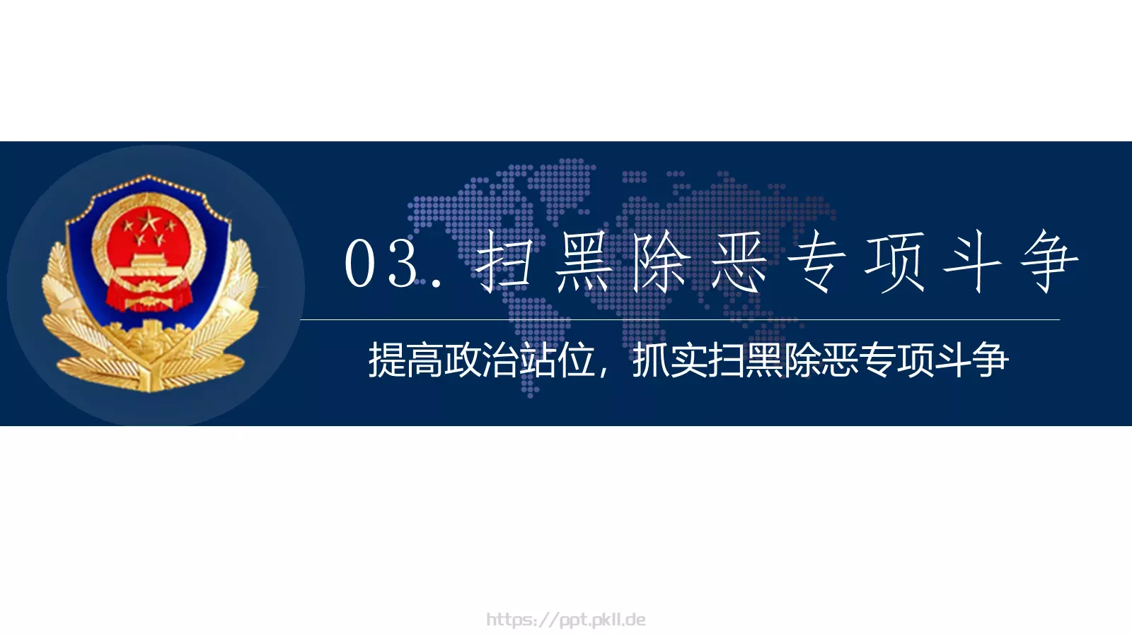 公安系统工作总结PPT模板 第 8 页预览图