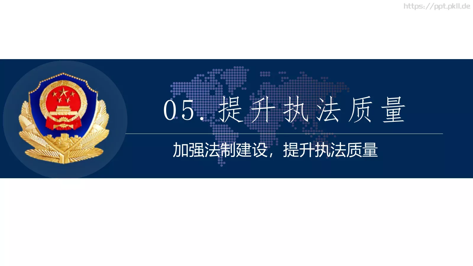公安系统工作总结PPT模板 第 13 页预览图