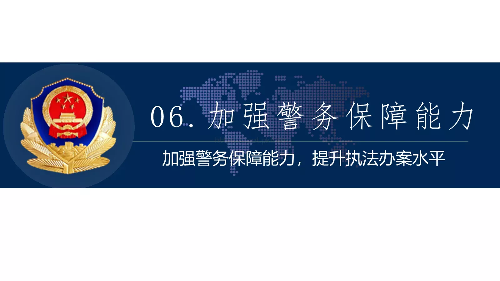 公安系统工作总结PPT模板 第 15 页预览图