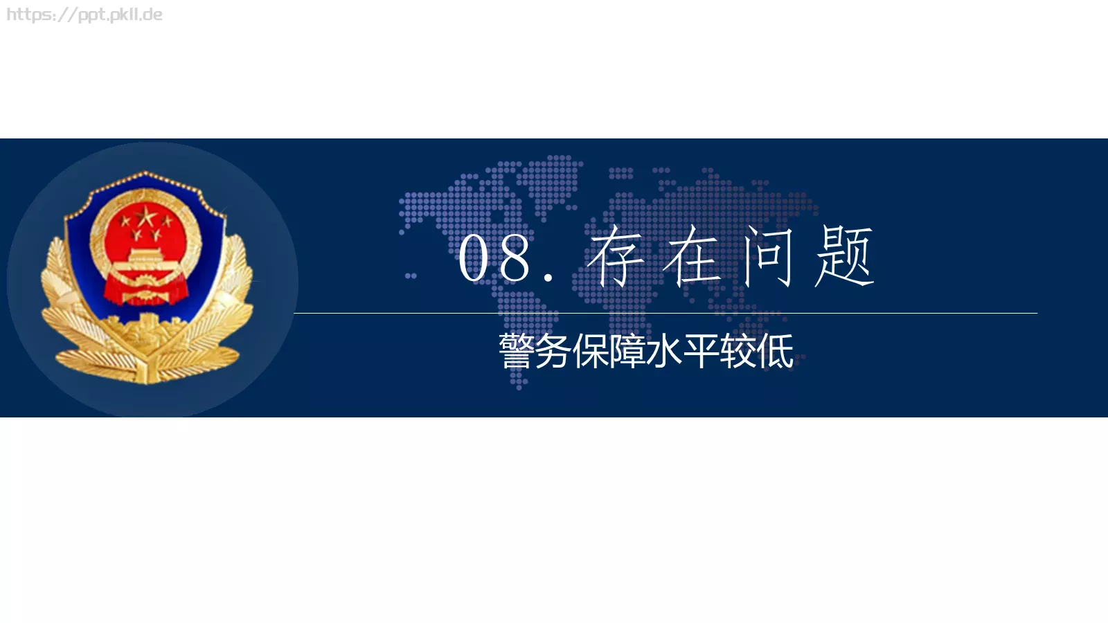 公安系统工作总结PPT模板 第 19 页预览图