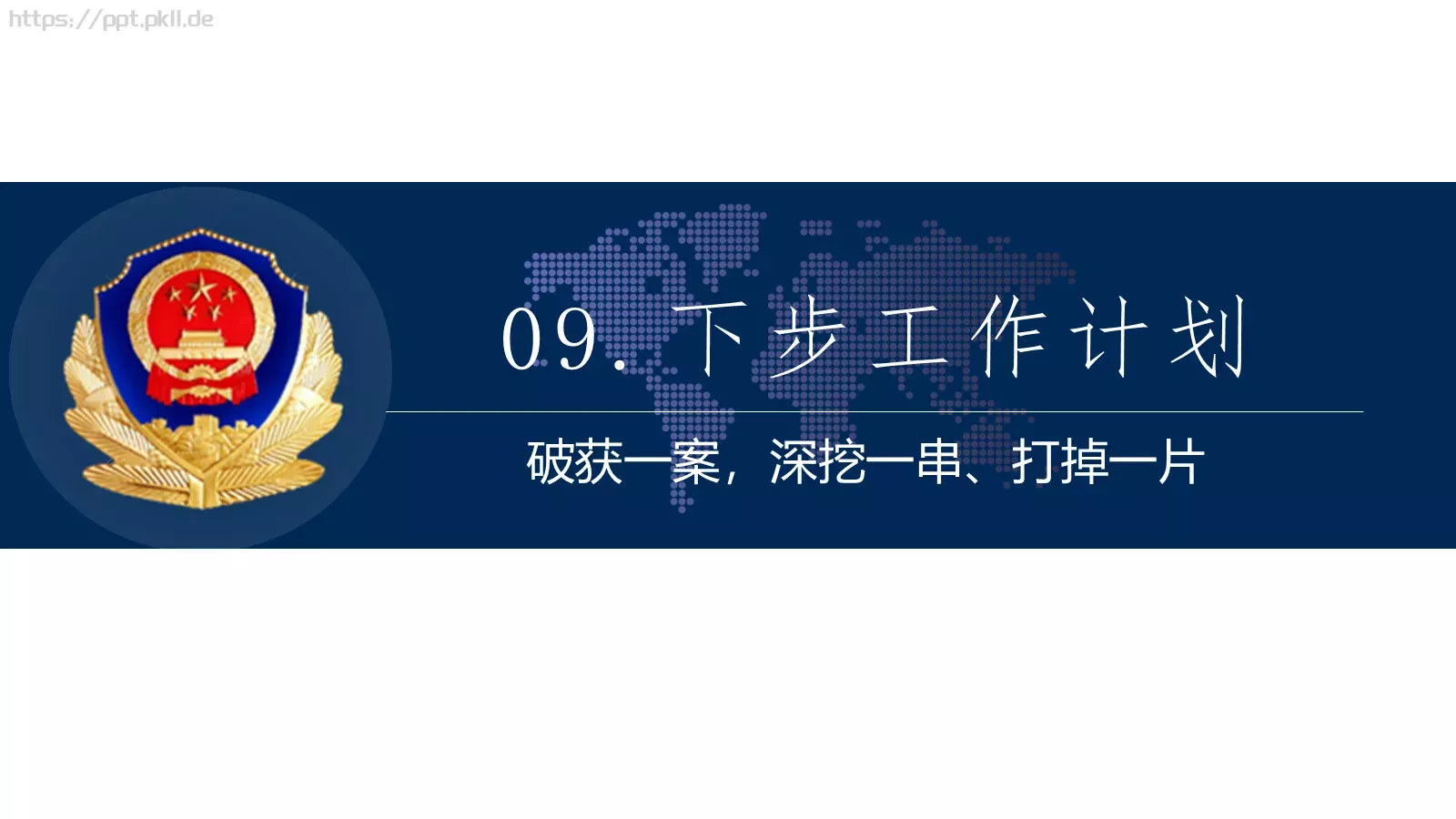 公安系统工作总结PPT模板 第 21 页预览图