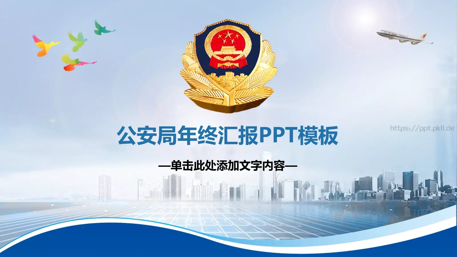公安局年终汇报PPT模板 封面图