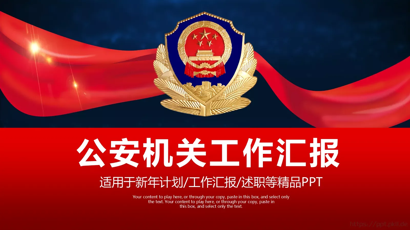 公安机关工作汇报PPT模板 封面图