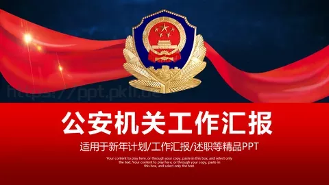 公安机关工作汇报PPT模板 缩略图
