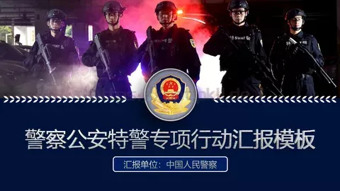 公安机关工作汇报PPT模板 缩略图