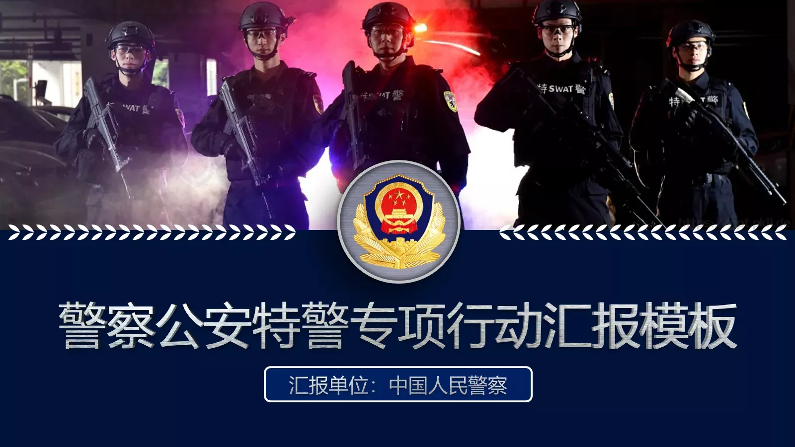 公安机关工作汇报PPT模板 第 1 页缩略图