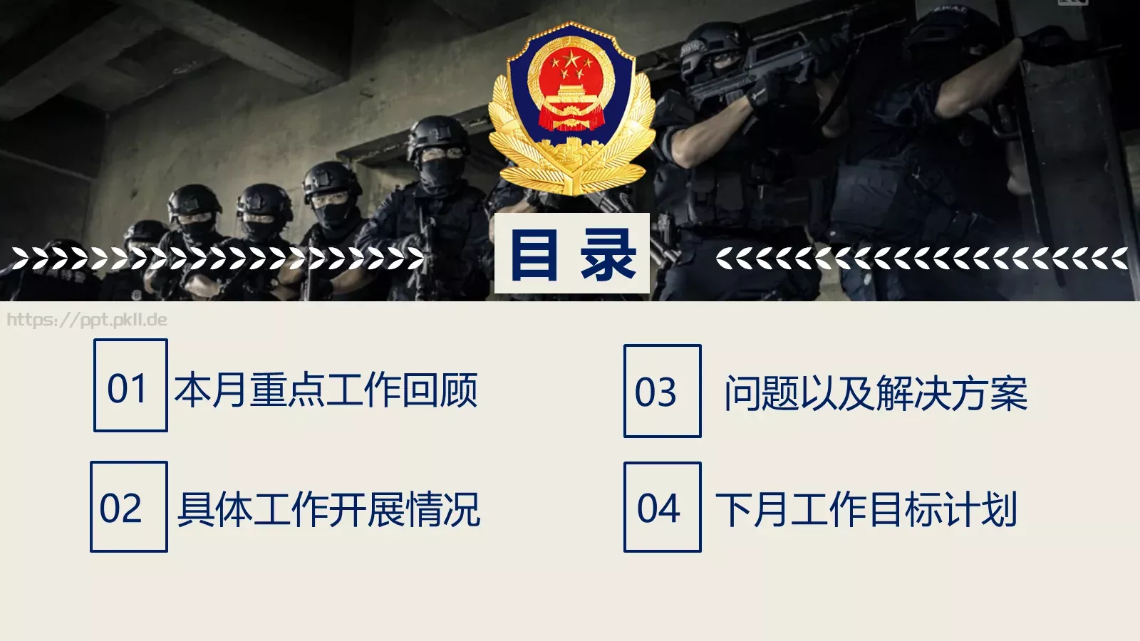 公安机关工作汇报PPT模板 第 3 页缩略图