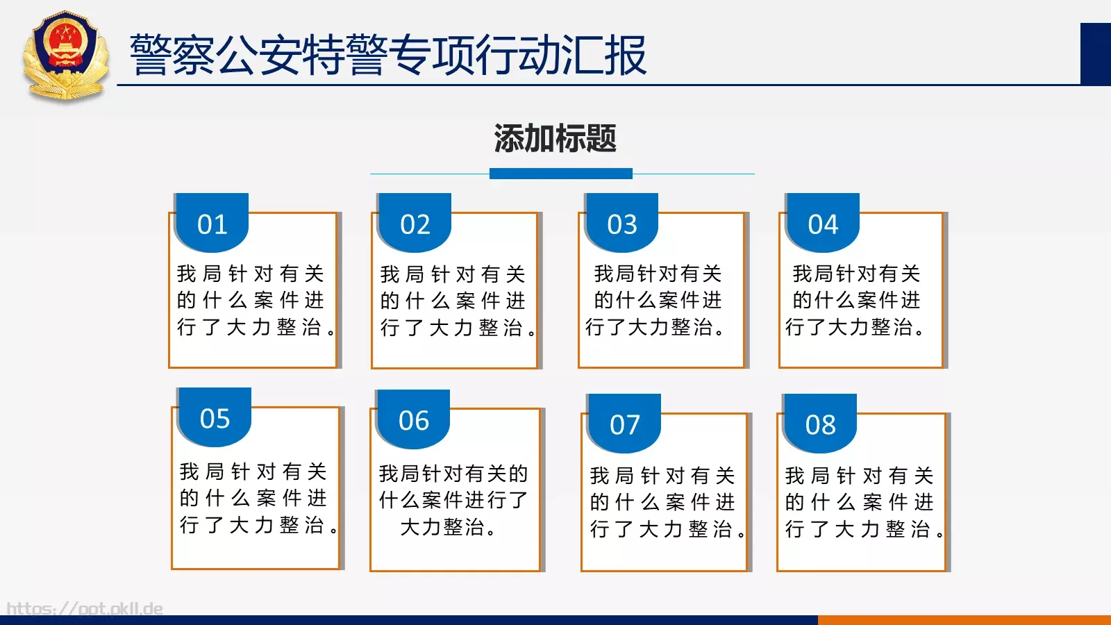 公安机关工作汇报PPT模板 第 7 页预览图