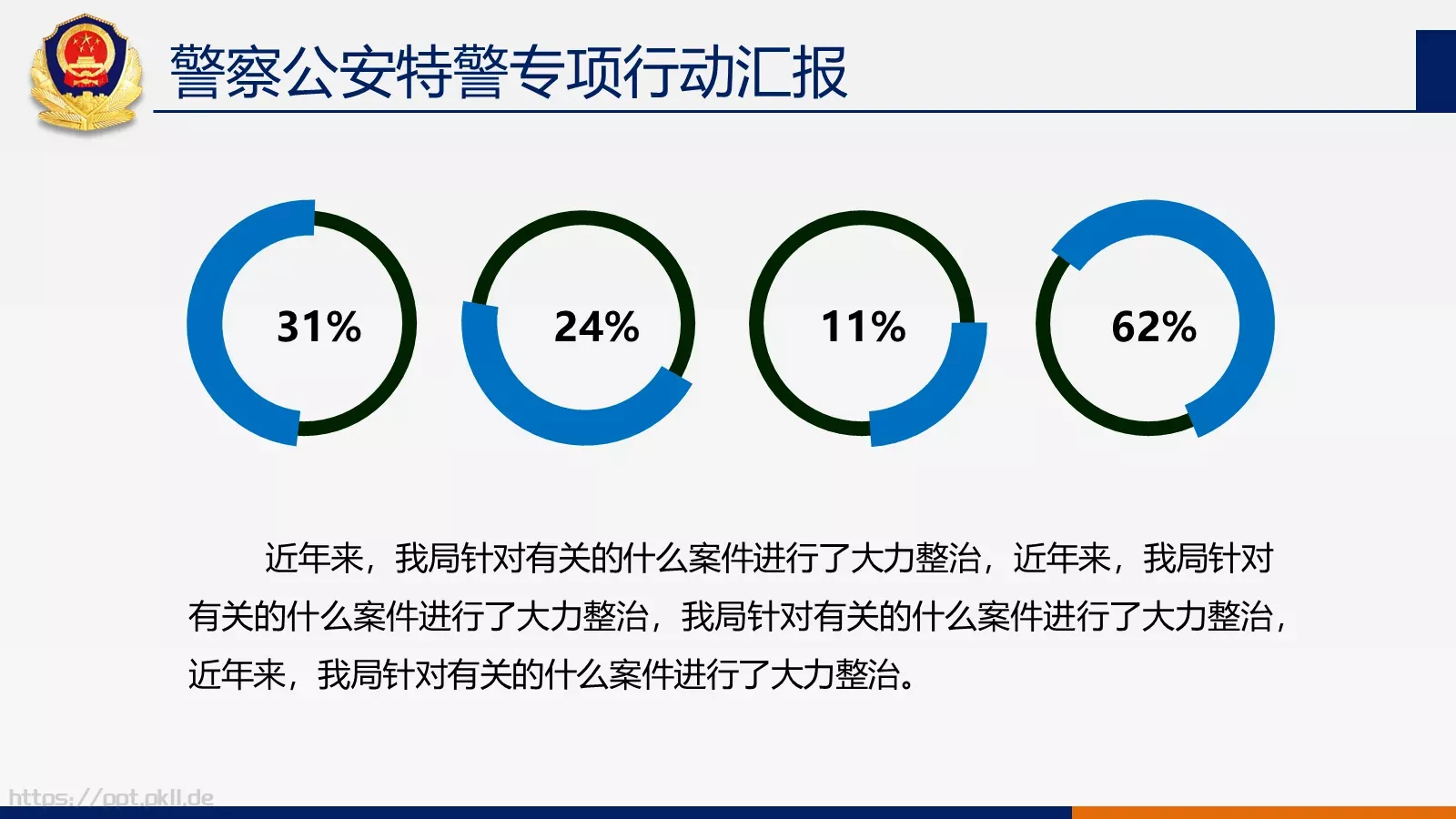 公安机关工作汇报PPT模板 第 10 页预览图