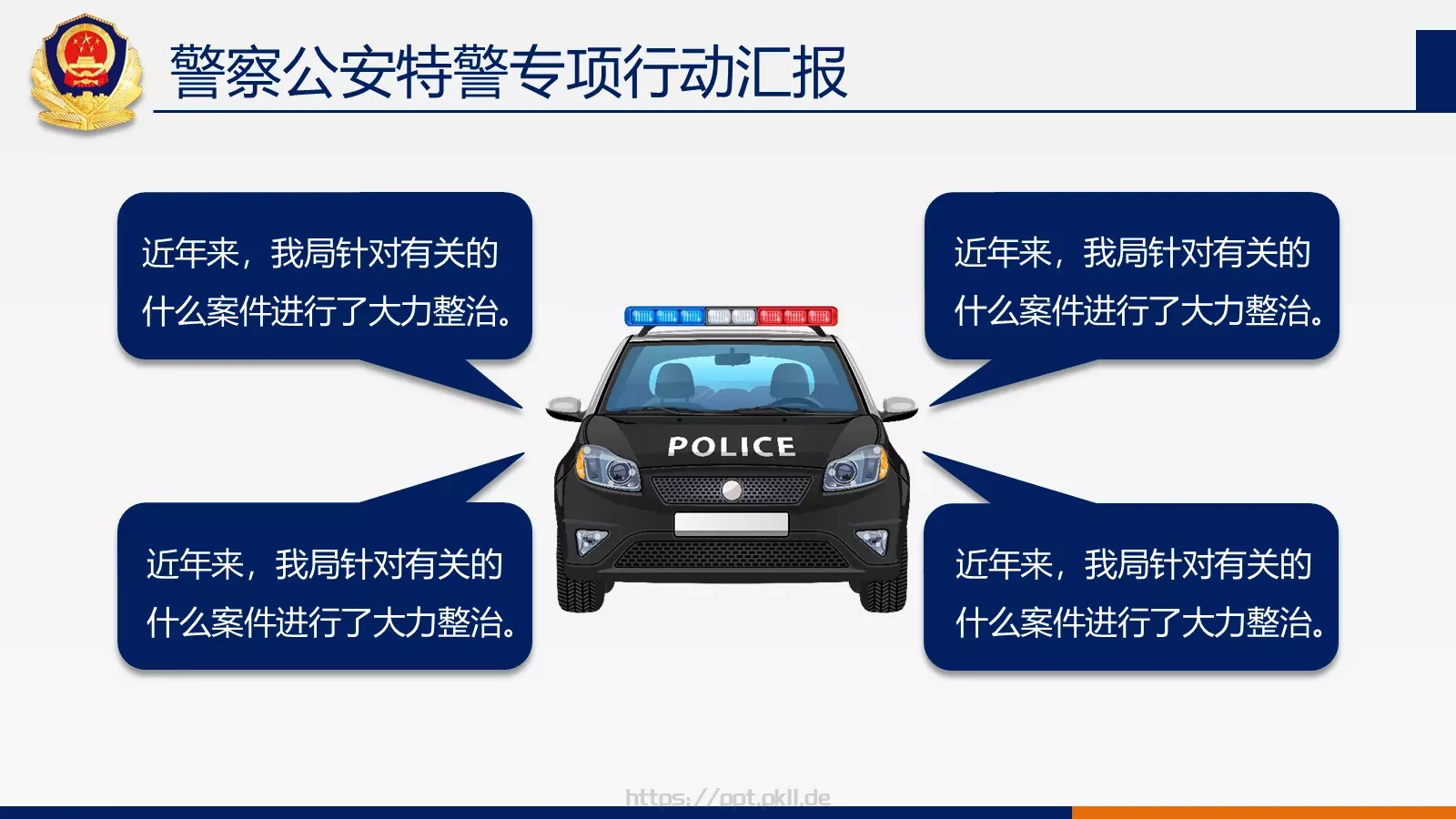 公安机关工作汇报PPT模板 第 9 页预览图