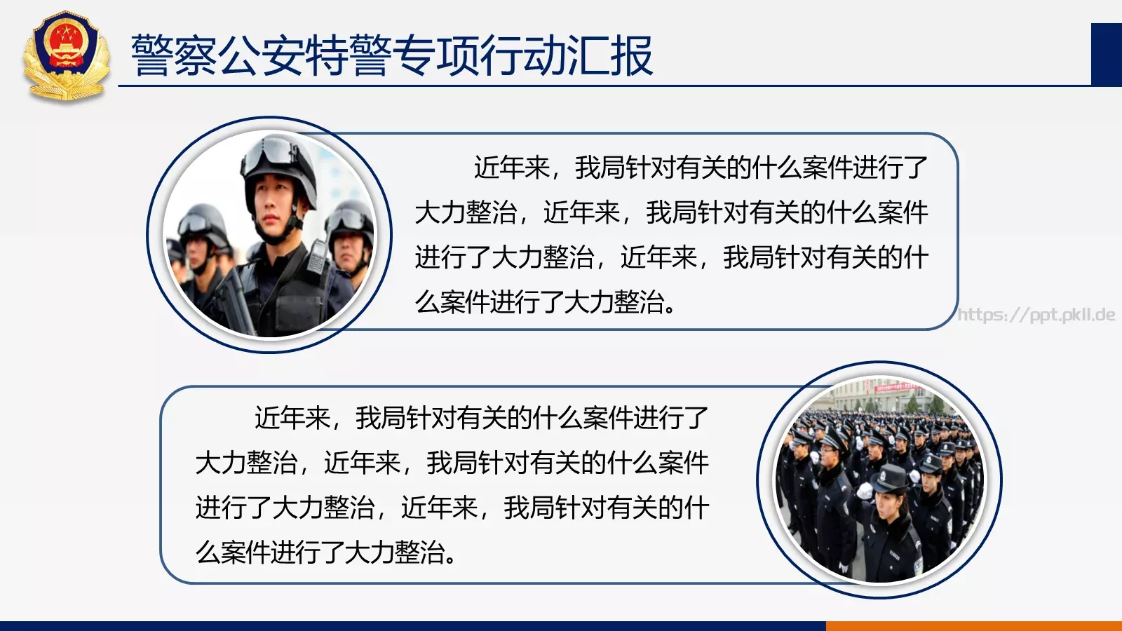 公安机关工作汇报PPT模板 第 15 页预览图