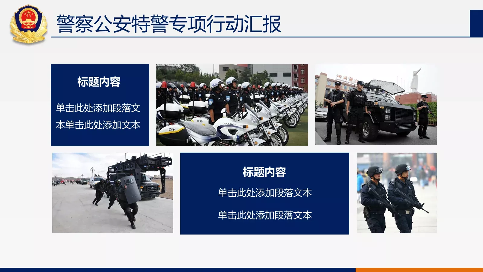 公安机关工作汇报PPT模板 第 22 页预览图