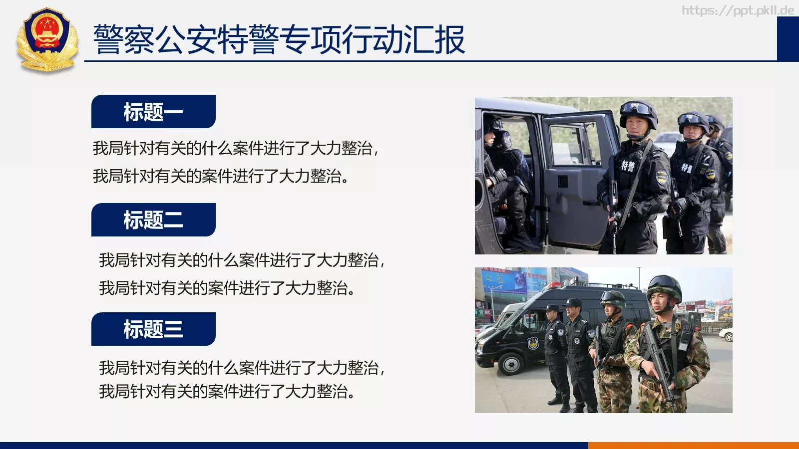 公安机关工作汇报PPT模板 第 27 页预览图
