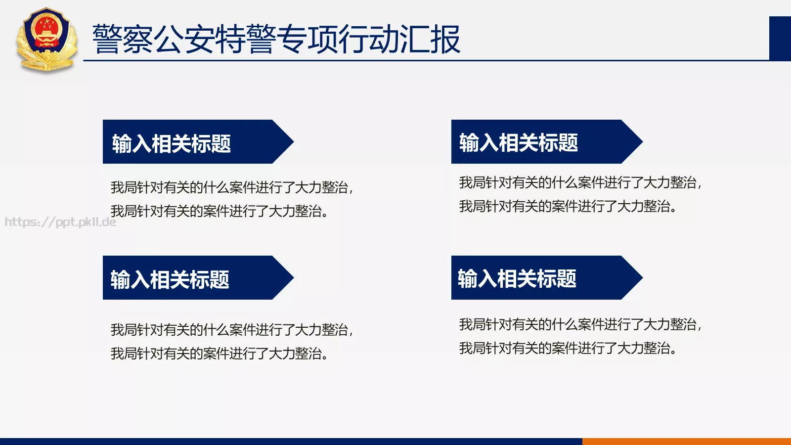 公安机关工作汇报PPT模板 第 28 页预览图