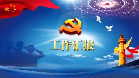 公安机关工作汇报PPT模板 缩略图