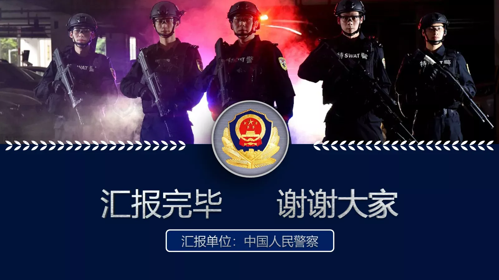 公安机关工作汇报PPT模板 第 30 页预览图