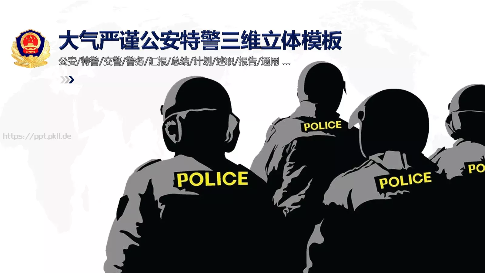 公安机关工作汇报PPT模板 第 1 页缩略图