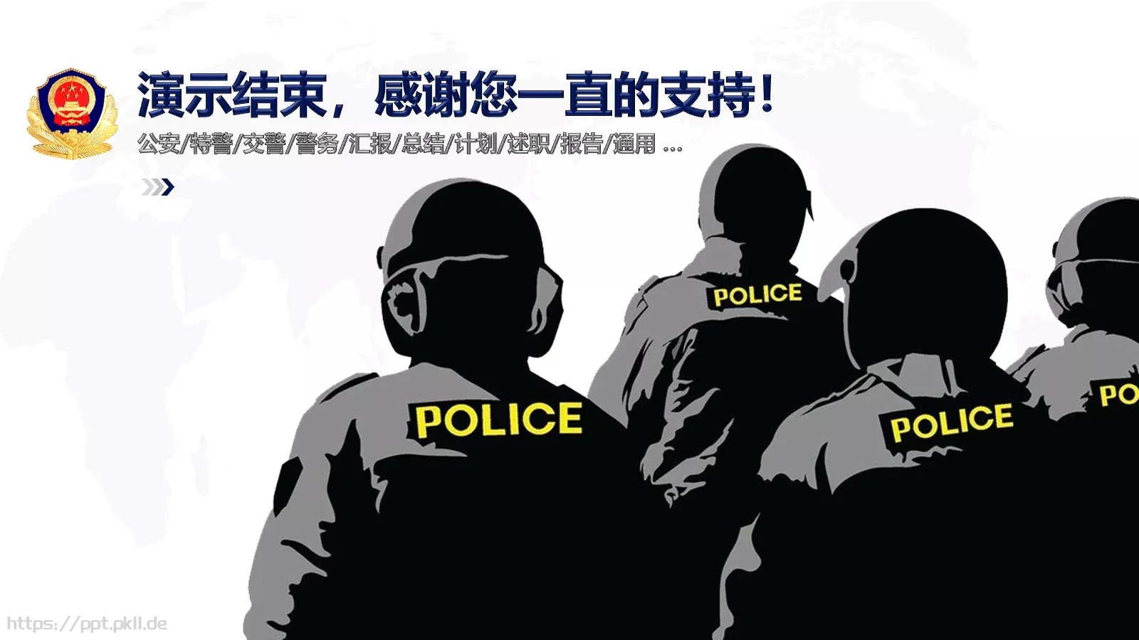 公安机关工作汇报PPT模板 第 33 页预览图