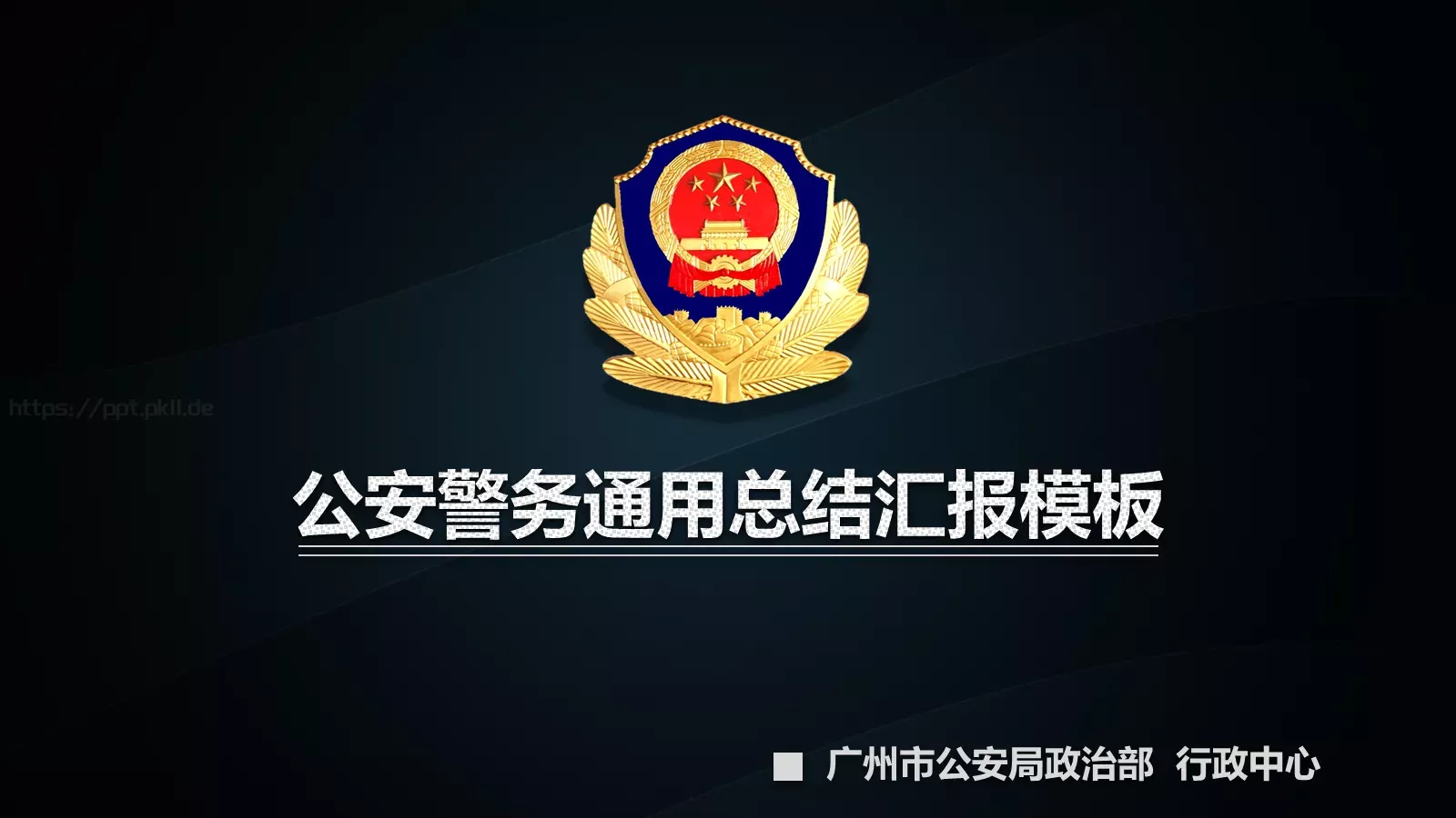 公安警务工作总结汇报通用PPT模板 封面图
