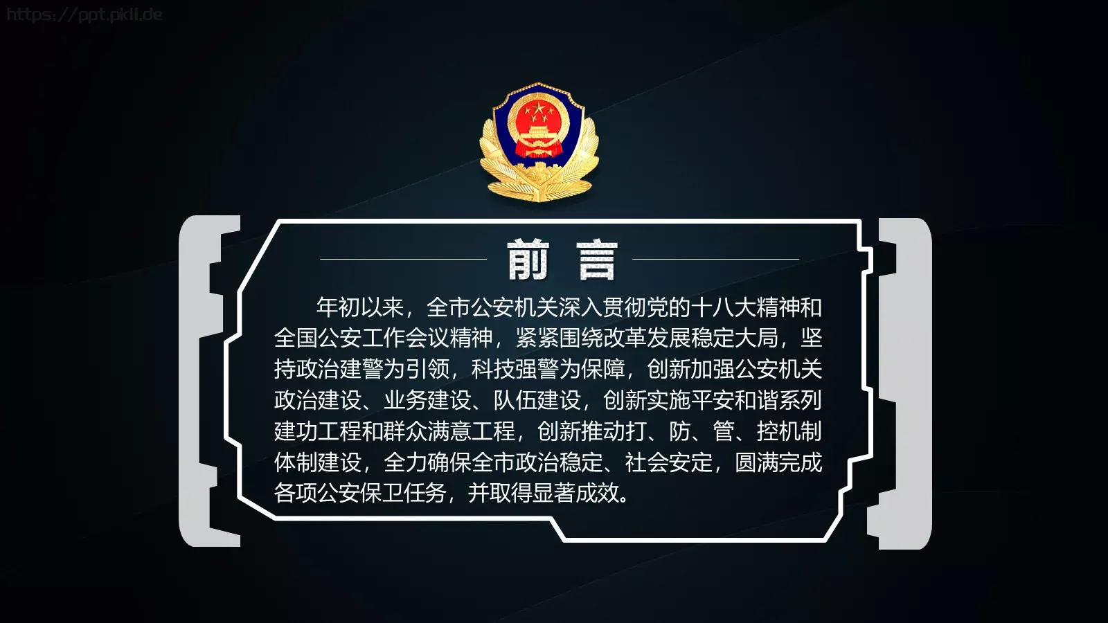 公安警务工作总结汇报通用PPT模板 第 2 页缩略图