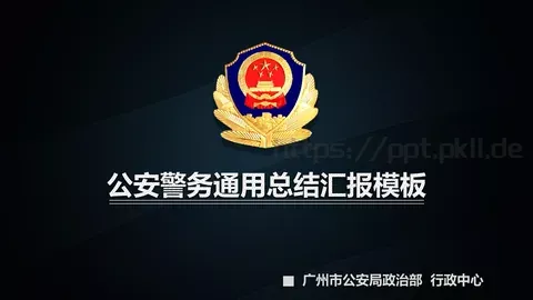 公安警务工作总结汇报通用PPT模板 缩略图
