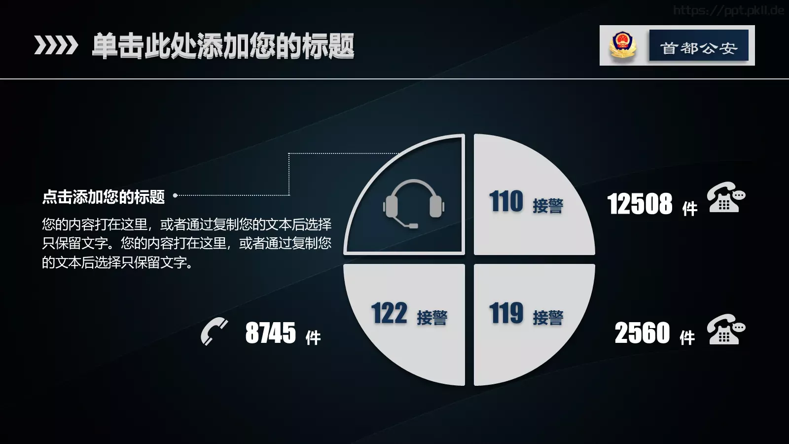 公安警务工作总结汇报通用PPT模板 第 18 页预览图