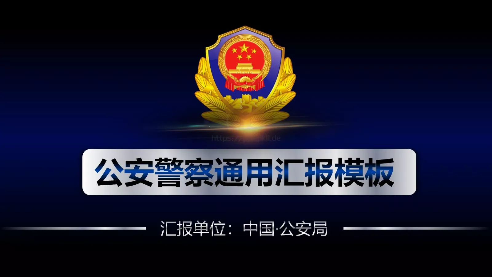 公安机关工作汇报通用PPT模板 封面图