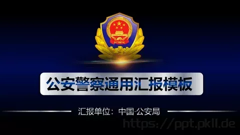 公安机关工作汇报通用PPT模板 缩略图