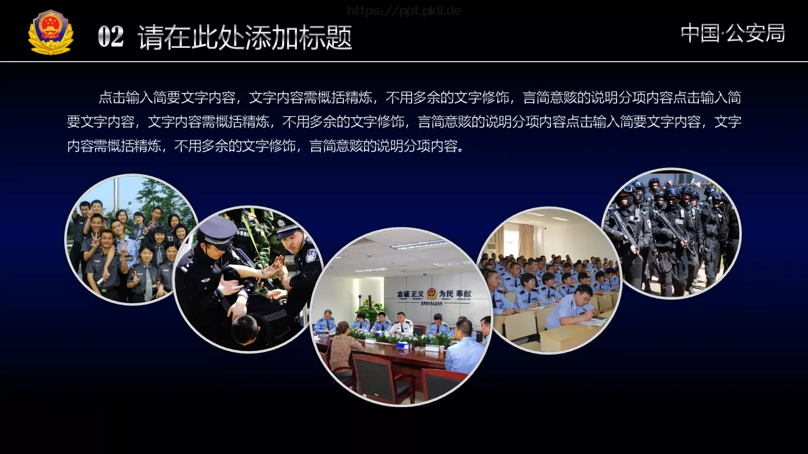 公安机关工作汇报通用PPT模板 第 14 页预览图