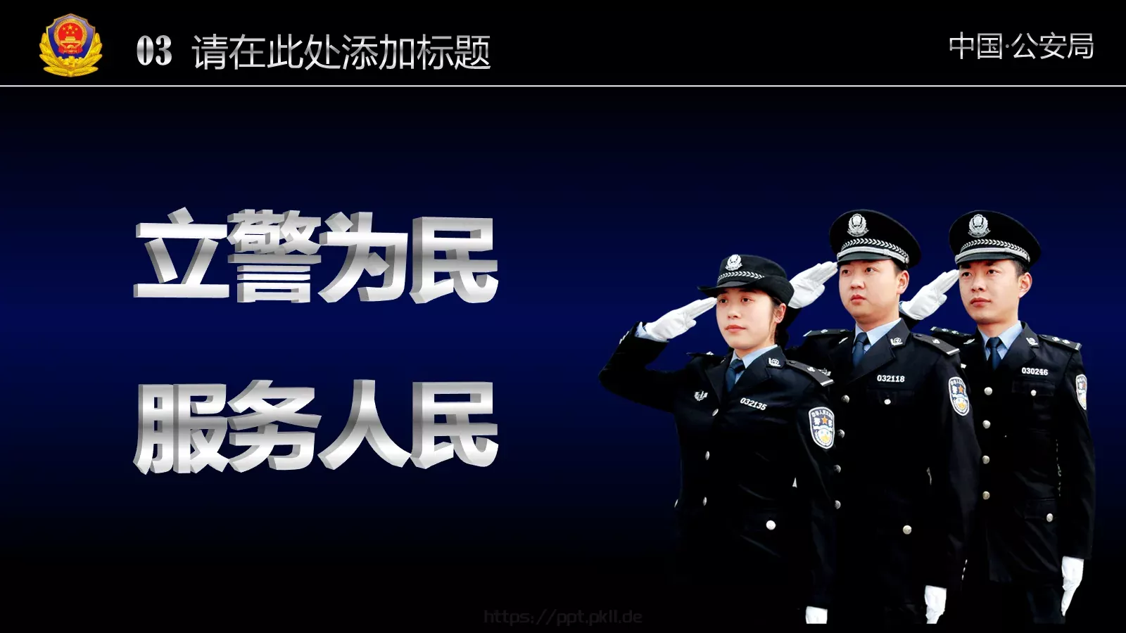 公安机关工作汇报通用PPT模板 第 27 页预览图