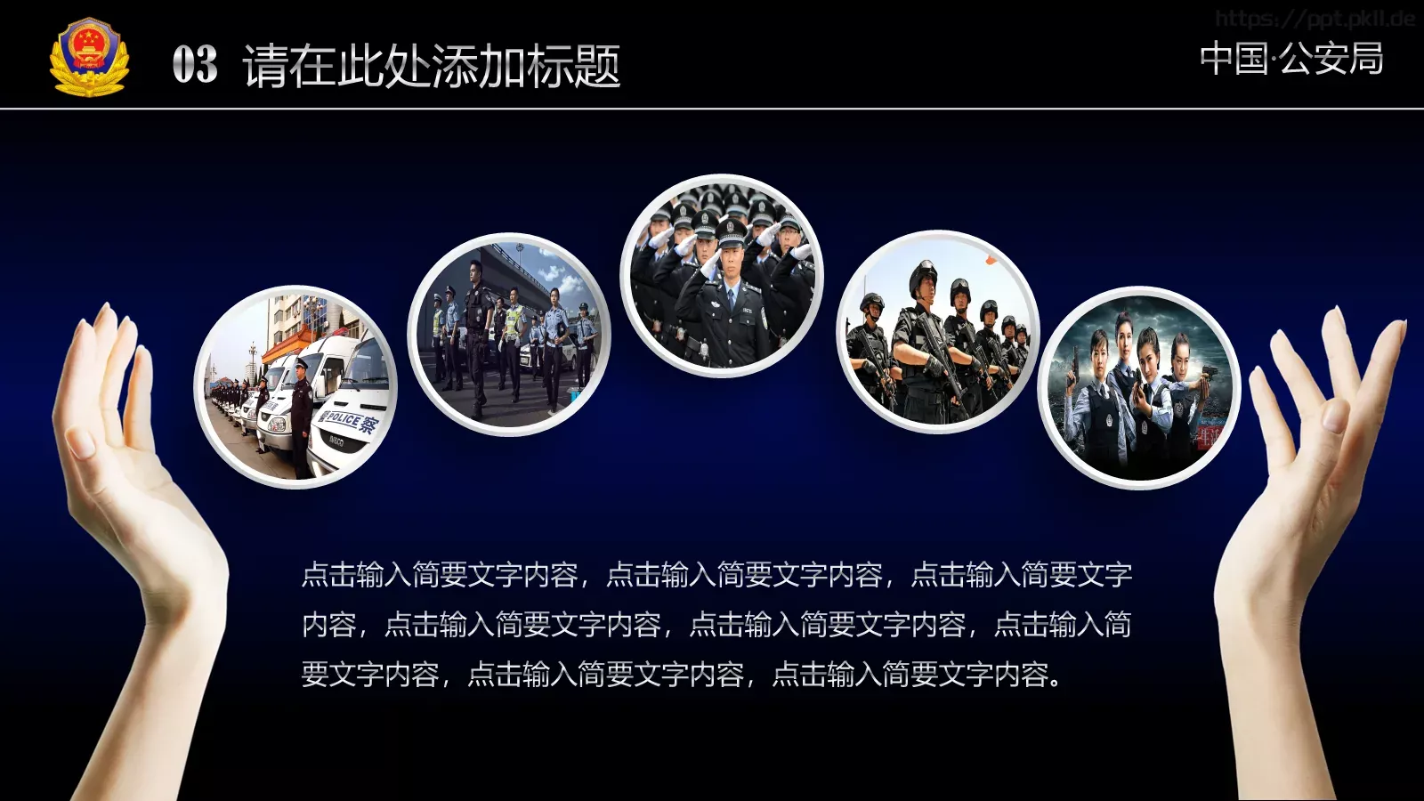 公安机关工作汇报通用PPT模板 第 28 页预览图